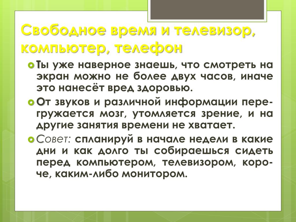 Проводить свободное. Мое свободное время презентация. Свободное время телевизор. Свободное время и занятия физкультурой. Свободное время вывод.