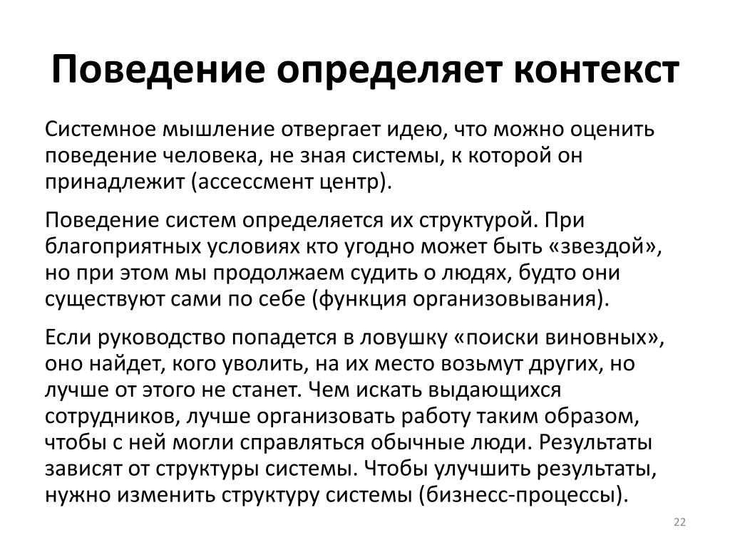 Определить поведение. Введение в системное мышление. Системное мышление выявляет. Системное мышление презентация. Задачи на системное мышление.