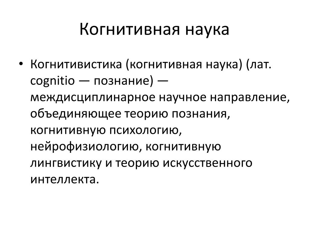 Когнитивная психология термины. Когнитивная наука. Когнитивная наука схема. Основы когнитивной науки. Когнитология искусственного интеллекта.