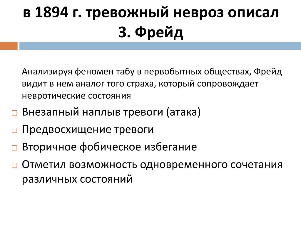 Невроз и тревожное расстройство. Тревожный невроз. Тревожно невротическое расстройство. Невроз тревожное расстройство симптомы. Признаки тревожного невроза.