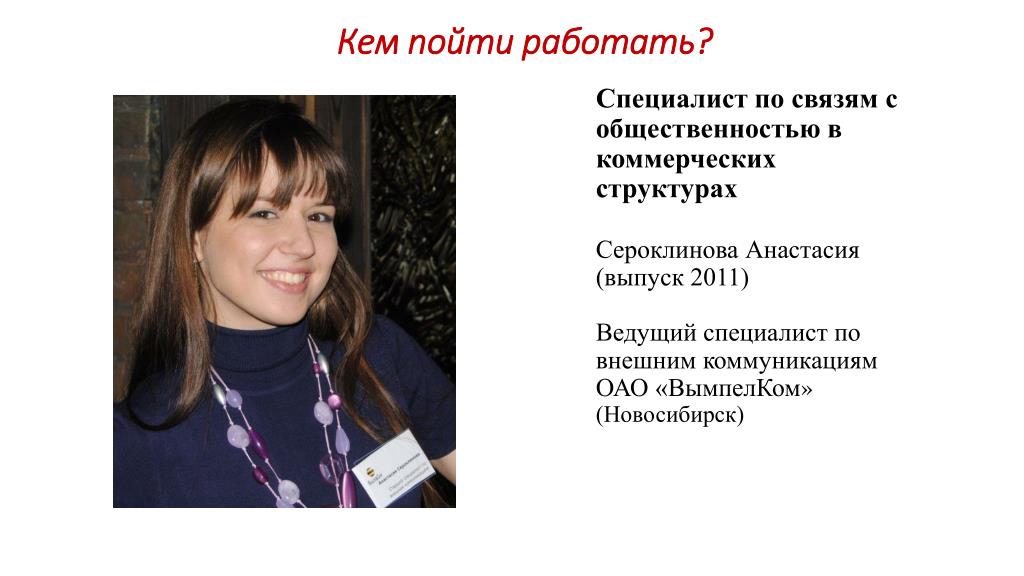 Кем пойти работать. Специалист по связям с общественностью. Ведущий специалист по связям с общественностью. Специалист по внешним коммуникациям. Кем можно пойти работать.