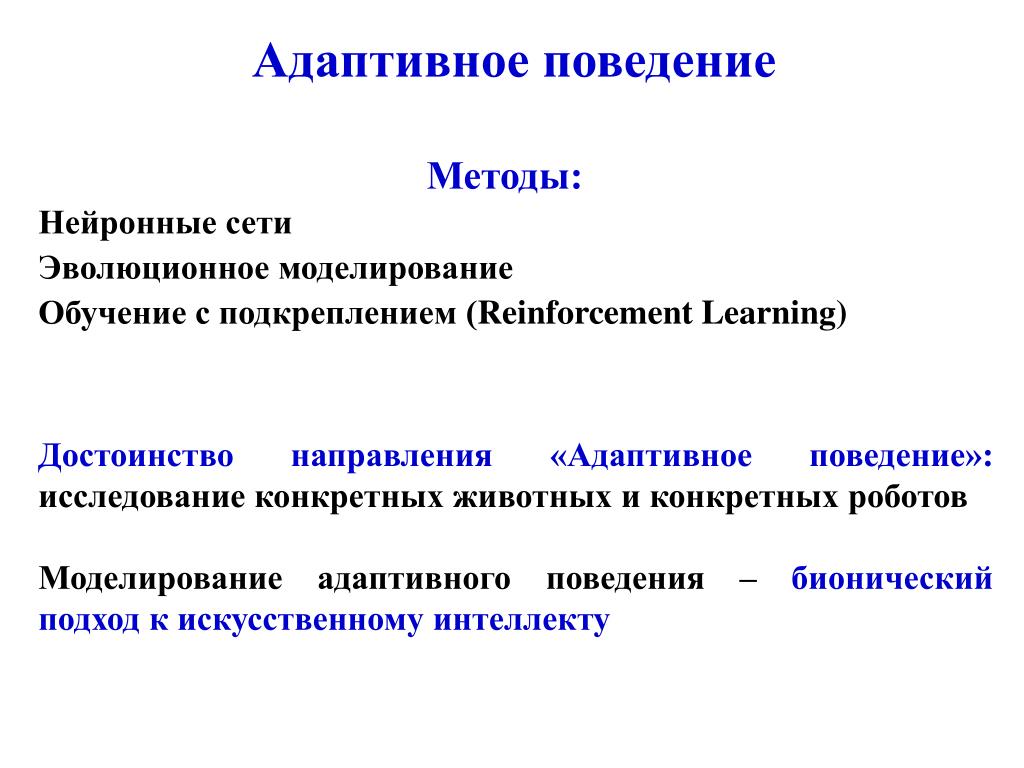 Адаптивный человек