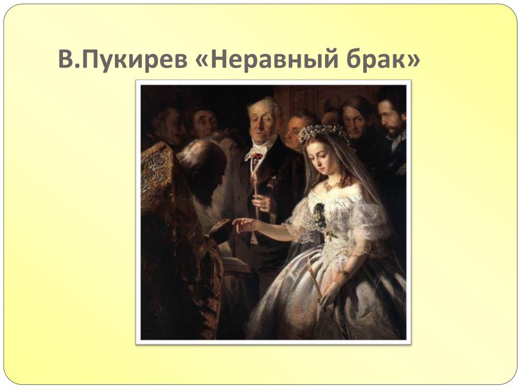 Статус неравный брак. Пукирев неравный брак. Перов неравный брак картина. Маковский неравный брак. Неравный брак пукирева.