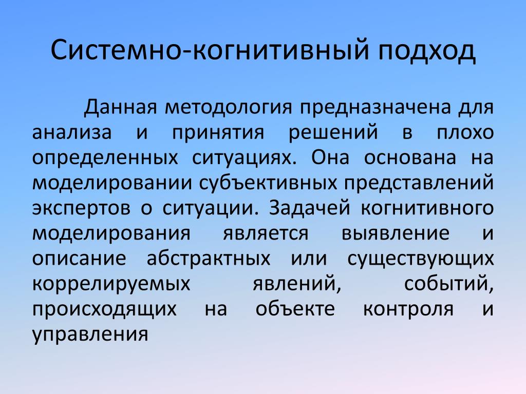 Нехороший определенный. Когнитивный подход. Когнитивное направление в психологии. Когнитивный подход в психологии. Когнитивный подход в психологии основывается.