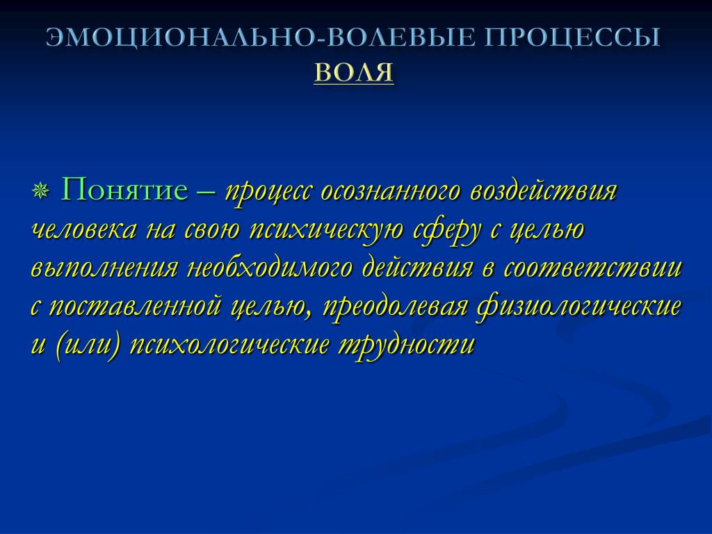 Волевые процессы. Эмоционально-волевые процессы. Волевые процессы в педагогике. Эмоционально-волевые психические процессы.