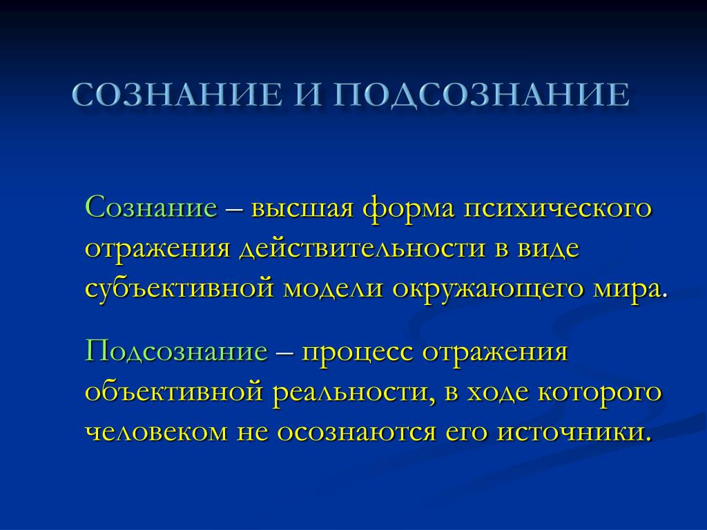 Высшая форма психического. Сознание и подсознание. Сознание и подсознание простыми словами. Подсознание это простыми словами. Подсознание это в философии.