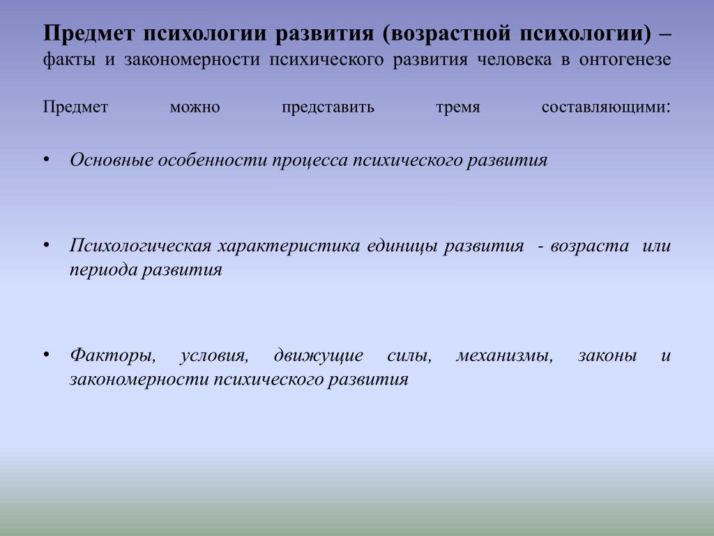 Предмет возрастной психологии. Предметом возрастной психологии выступают. Предметом возрастной психологии развития является. Объект возрастной психологии.