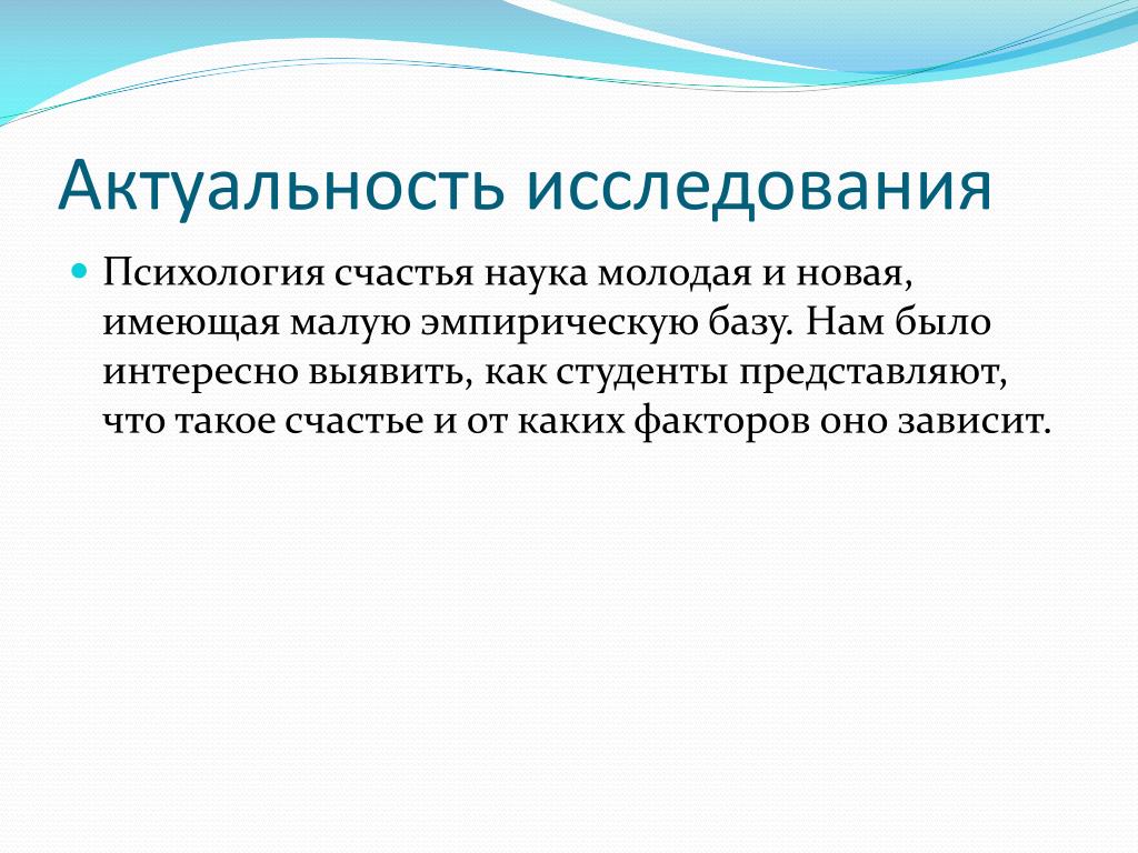 Исследовательская психологии. Актуальность исследования это в психологии. Актуальность изучения психологии. Психология человека актуальность. Что изучает психология.