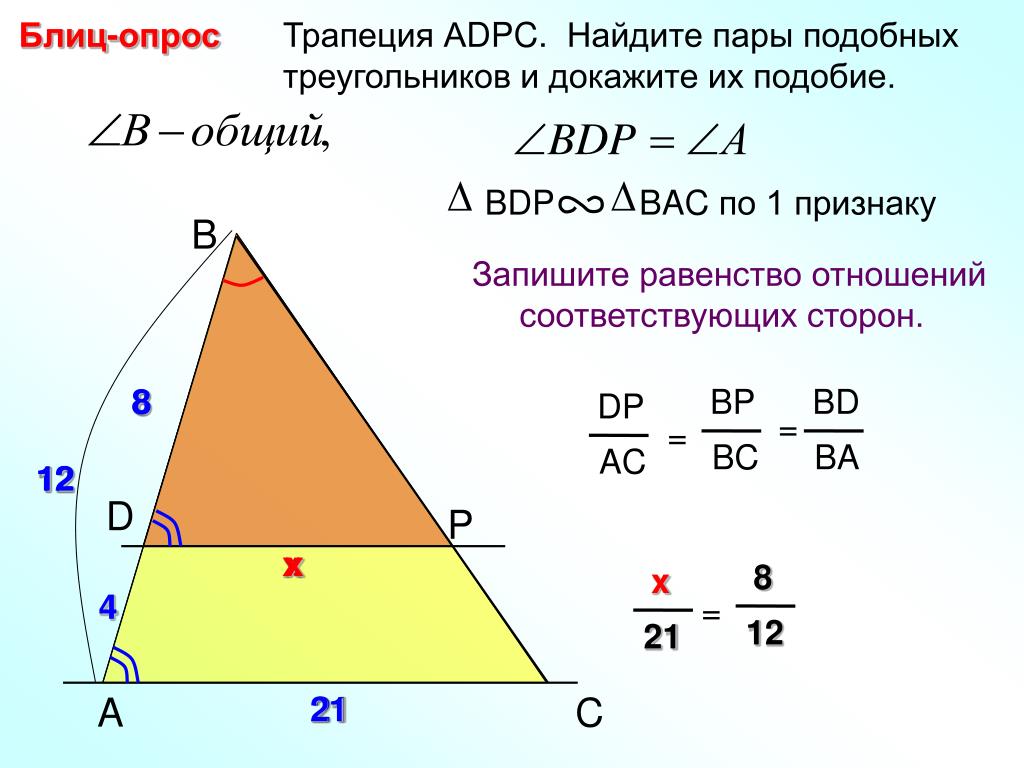 Неизвестную сторону подобных треугольников. Подобие треугольников отношение сторон. Как найти стороны подобных треугольников. Подобные треугольники в трапеции. Подобие сторон треугольника.