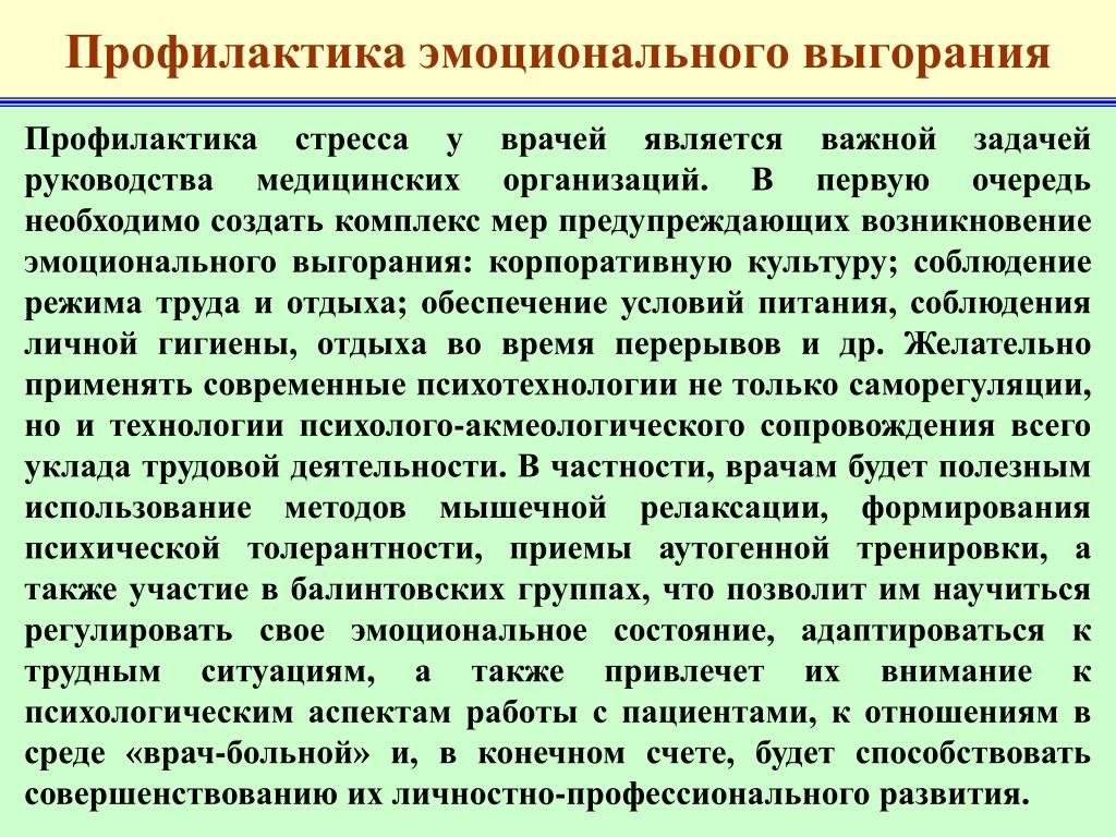 Профилактика выгорания сотрудников. Профилактика эмоционального выгорания. Профилактика профессионального выгорания. Профессиональное выгорание медработника профилактика. Способы профилактики эмоционального выгорания.