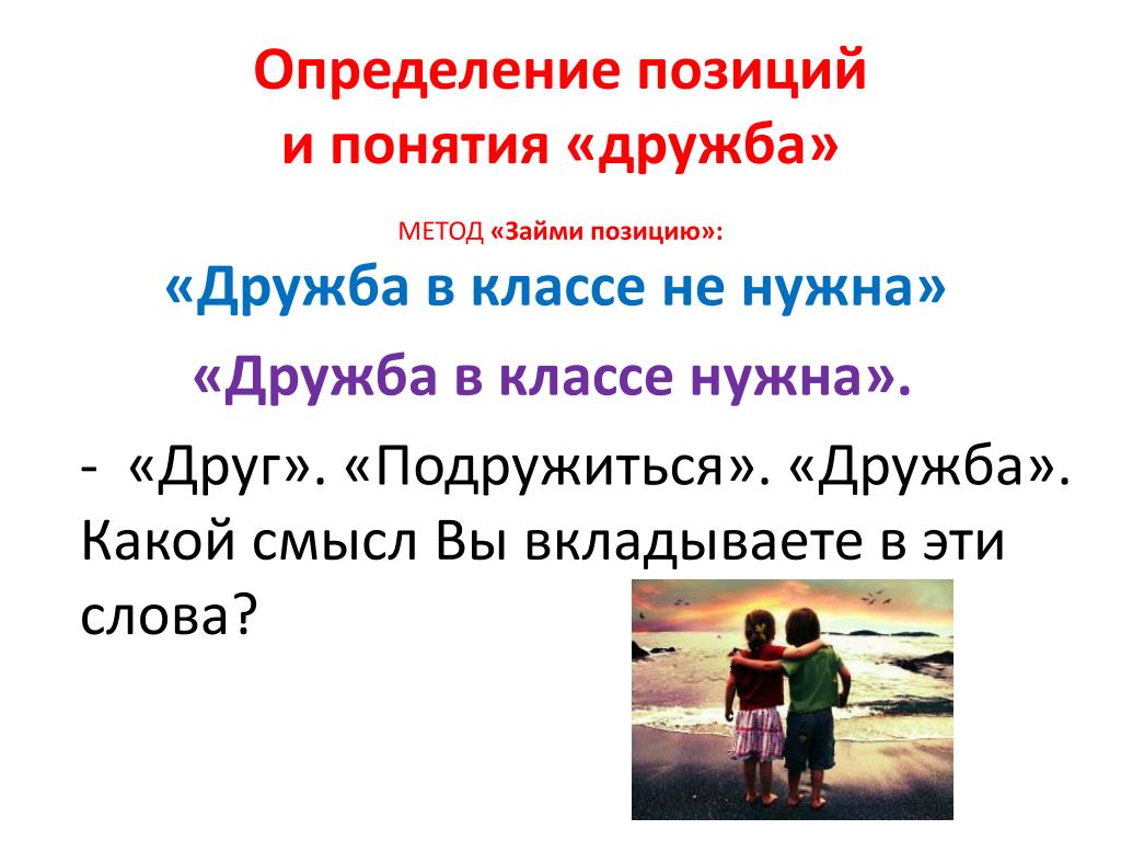 Дружба определение. Понятие Дружба. Дружба это определение. Определение понятия Дружба. Понимание дружбы.