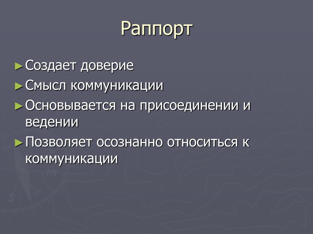 Раппорт в психологии. Раппорт подстройка. Раппорт в психологическом консультировании. Установление раппорта в психологии.