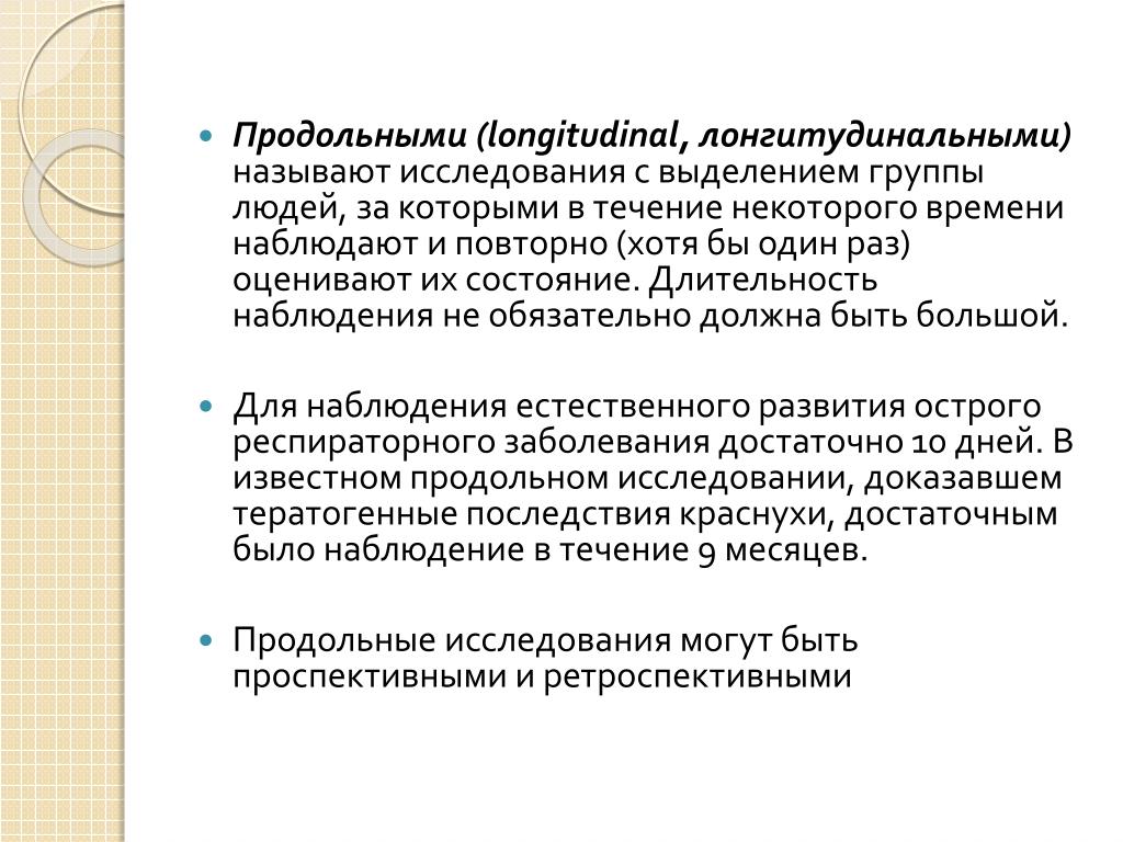 Лонгитюдное исследование. Продольное исследование. Лонгитудинальные исследования это. Продольные исследования презентация. Продольное и поперечное исследование.