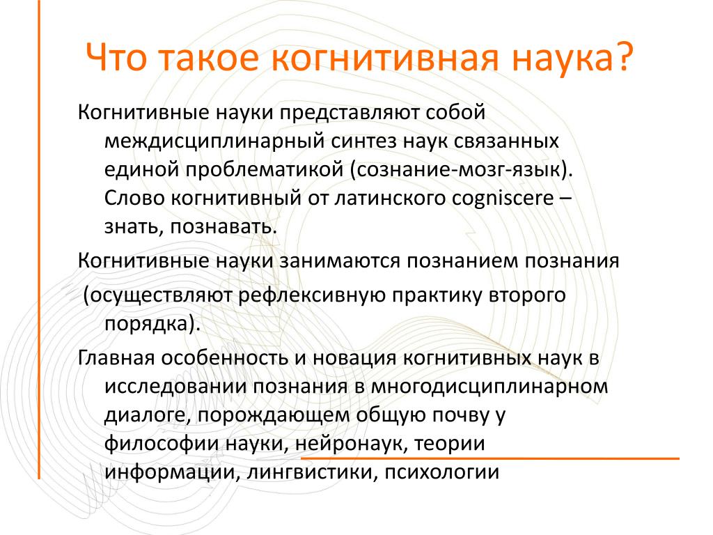 Когнитивные исследования. Когнитивные науки. Когнитивный это. Когнитивные знания это. Понятие слова когнитивный.