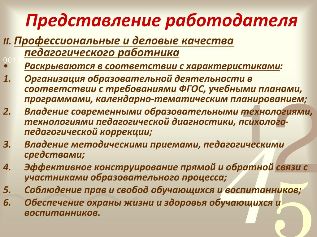 Представление работодателя. Оценка профессиональных качеств работника. Профессиональные и Деловые качества педагога. Профессиональные характеристики сотрудника. Оценка проф качеств работника.