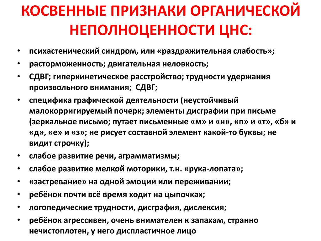 Признаки органических. Синдром двигательной расторможенности. Психастенический синдром. Косвенные признаки. Синдром двигательной расторможенности у детей.