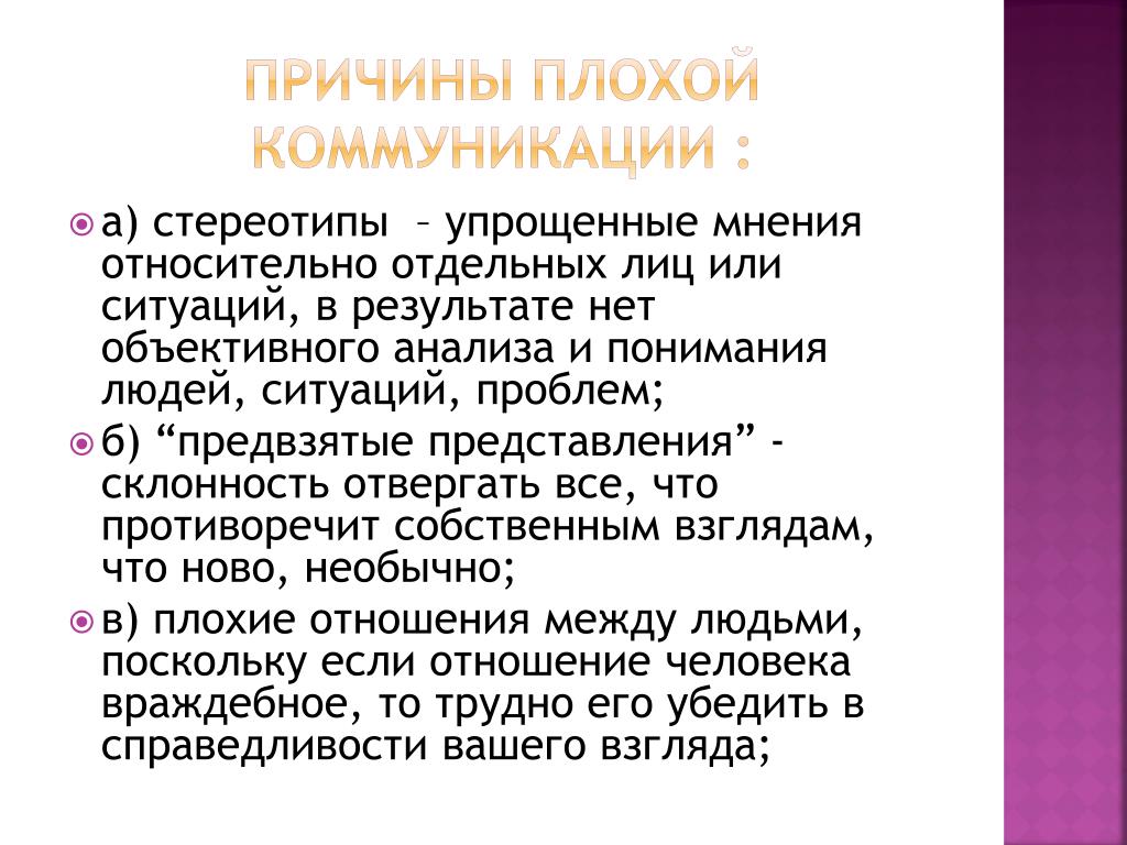 Причины плохого лета. Причины плохой коммуникации. Причины плохой коммуникации в общении. 15 Причин плохой коммуникации. Коммуникация.причины плохой коммуникации.