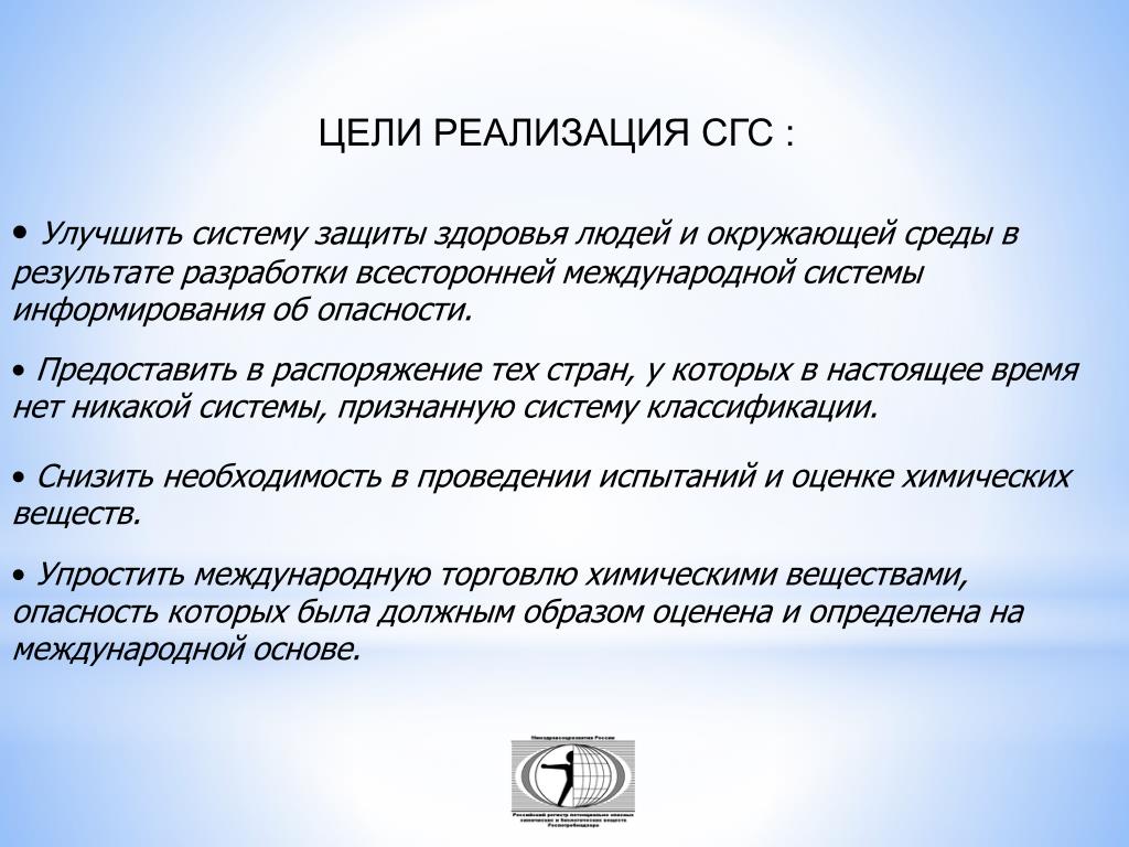 Цель продать. Токсичность по СГС. Реализация СГС В РФ. Внедрение СГС В России.