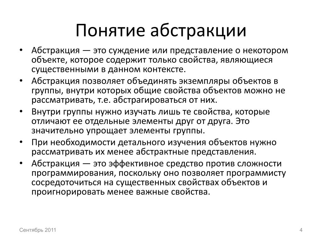 Значение слова абстрактный. Абстракция понятие. Абстрактные понятия. Абстрагирование понятие. Понятие Абстракции в программировании.