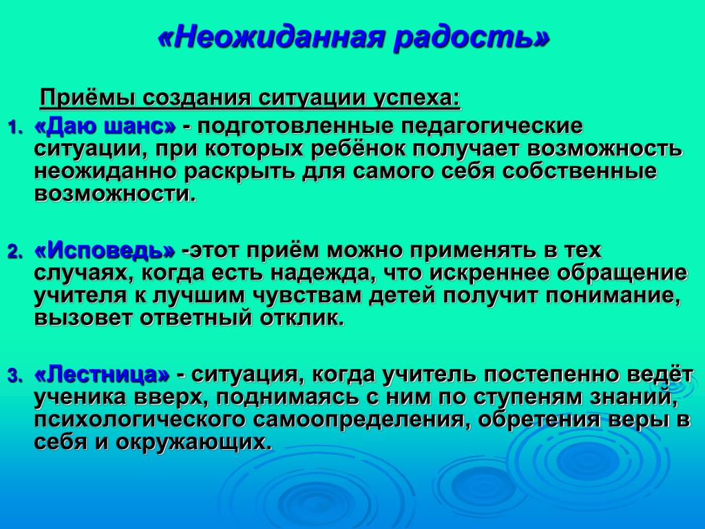 Создавшиеся ситуации. Приемы создания ситуации успеха. Метод создания ситуации успеха. Педагогические ситуации успеха. Приемы создания ситуации успеха в педагогике.