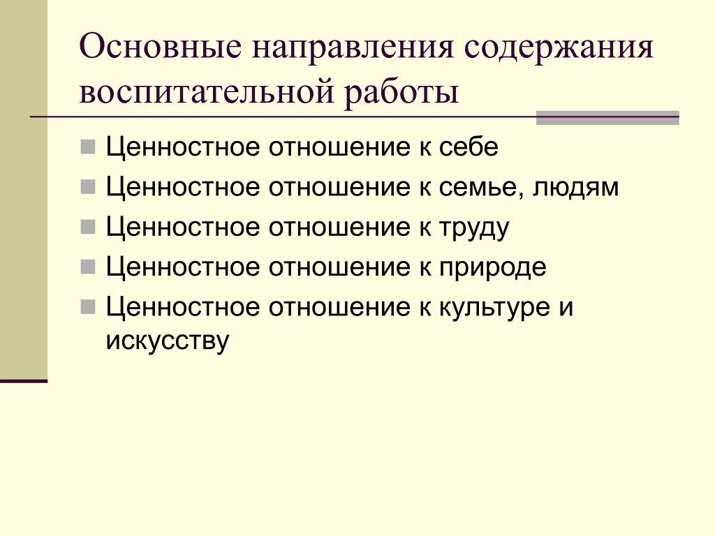 Система ценностей и природа человека. Основные направления содержания воспитания. Ценностное отношение к труду. Ценностные отношения как содержание воспитания. Содержание воспитательного процесса.