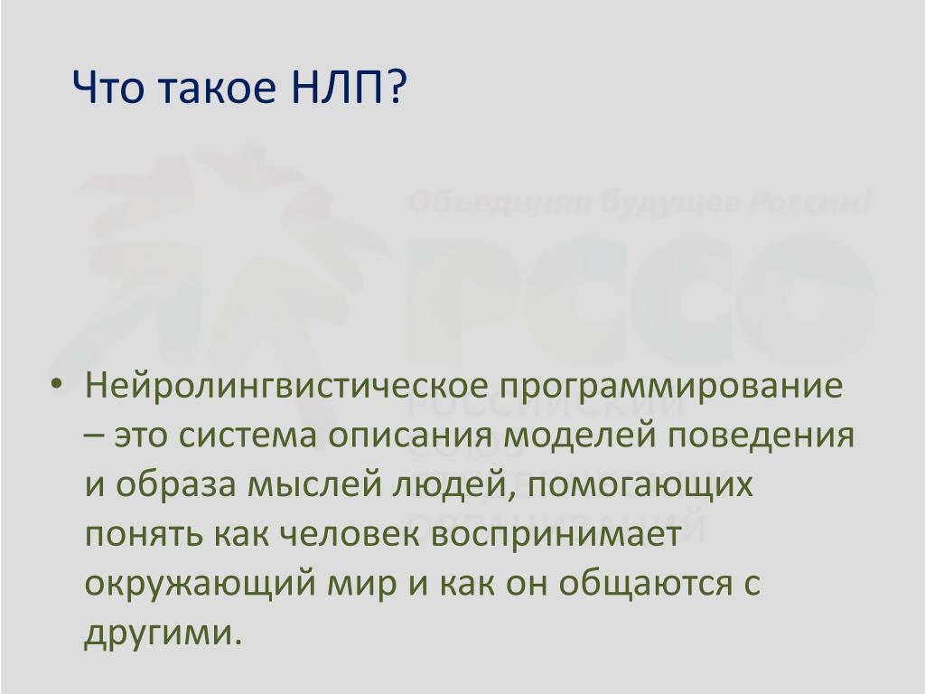 Нейролингвистическое программирование. Программирование в психологии. НЛП что это в психологии.