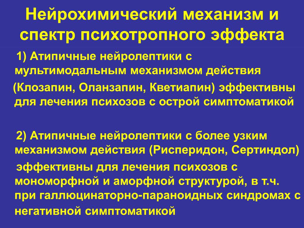 Механизм действия антипсихотиков. Механизмы антипсихотического эффекта. Механизм действия атипичных нейролептиков. Механизм действия типичных антиспихотиков. Психотропные эффекты нейролептиков.