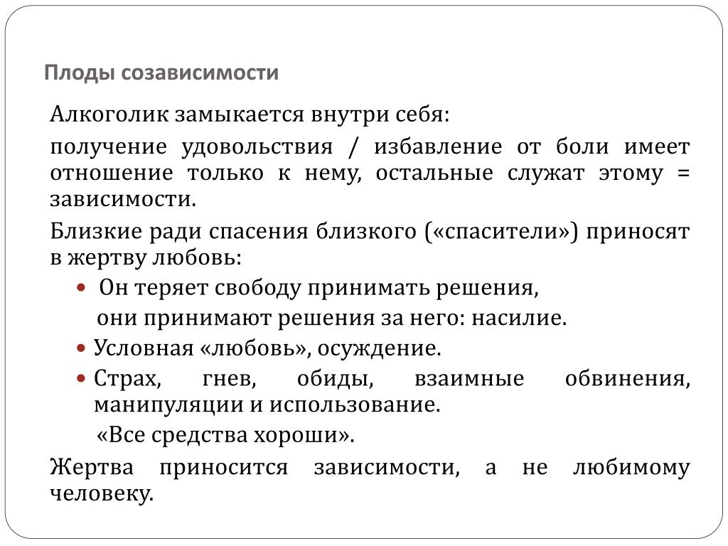 Созависимость в семье алкоголика. Созависимость с алкоголиком. Признаки созависимости от алкоголика. Созависимость избавление.