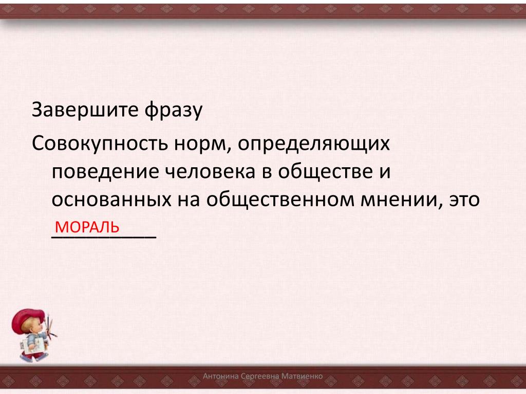 Совокупность норм определяющих. Совокупность норм определяющих поведение человека. Совокупность норм правил поведения людей в обществе. Совокупность норм определяющих поведение человека в общественном. Совокупность норм основанных на поведении человека.