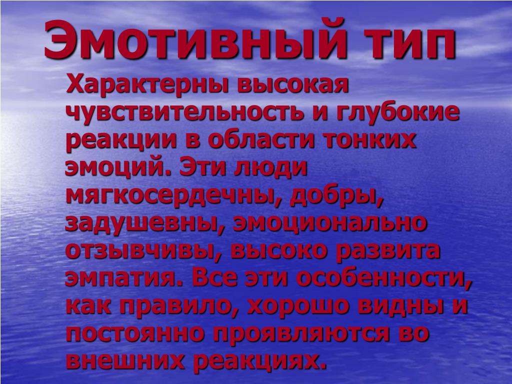 Высоко характерный. Эмотивный Тип. Эмотивный Тип реагирования. Эмотивный Тип характера. Эмотивный Тип акцентуации.