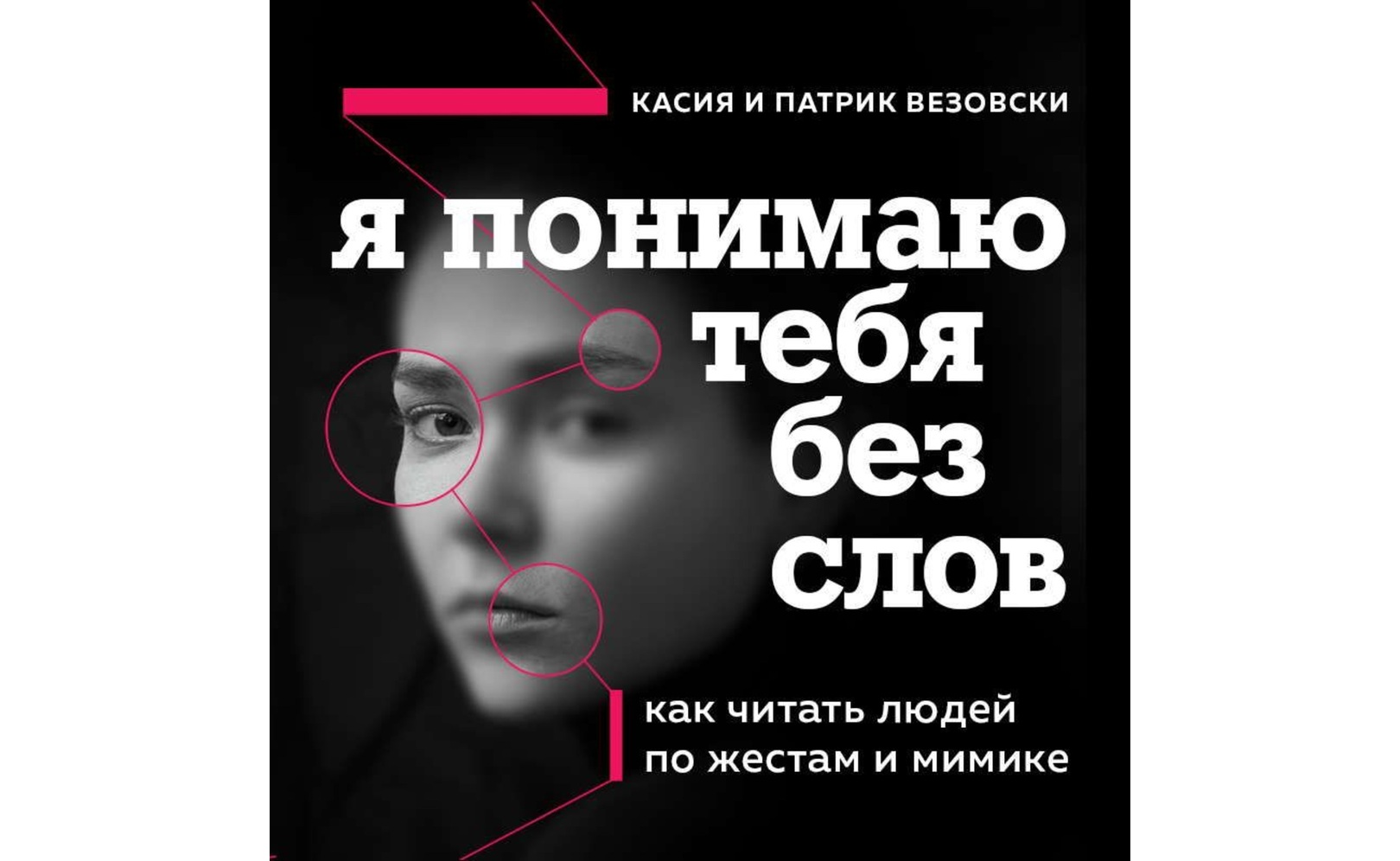 Как читать людей. Кассия и Патрик Везовски. Словарь русских жестов и мимики а. а. Акишина, Хироко Кано. Кассия и Патрик Везовски откуда Родом.