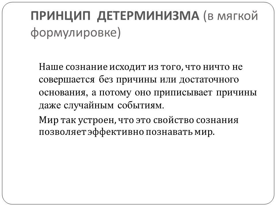 Принцип детерминизма. Принцип детерминизма в психологии. Принцип психического детерминизма. Основные принципы детерминизма. Методологический принцип детерминизма в психологии.