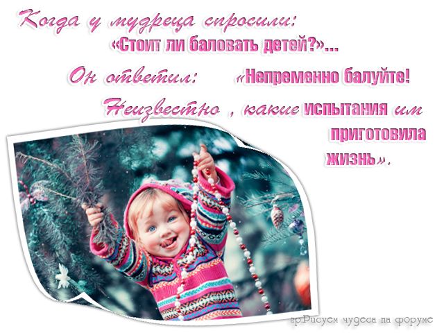 Детей надо баловать. Балуйте своих детей. Балуйте своих детей стих. Любите своих детей балуйте их.