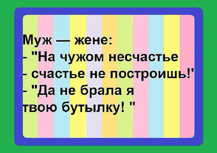 На чужом несчастье счастья не построишь картинки