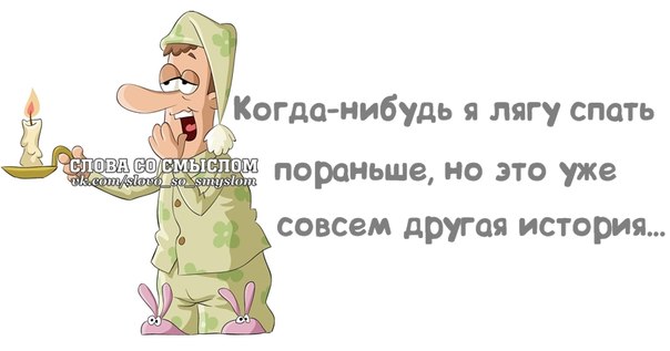 Думай что нибудь. Ложись спать пораньше чтобы выспаться. Рано спать. Лягу спать пораньше. Рано ложиться спать.