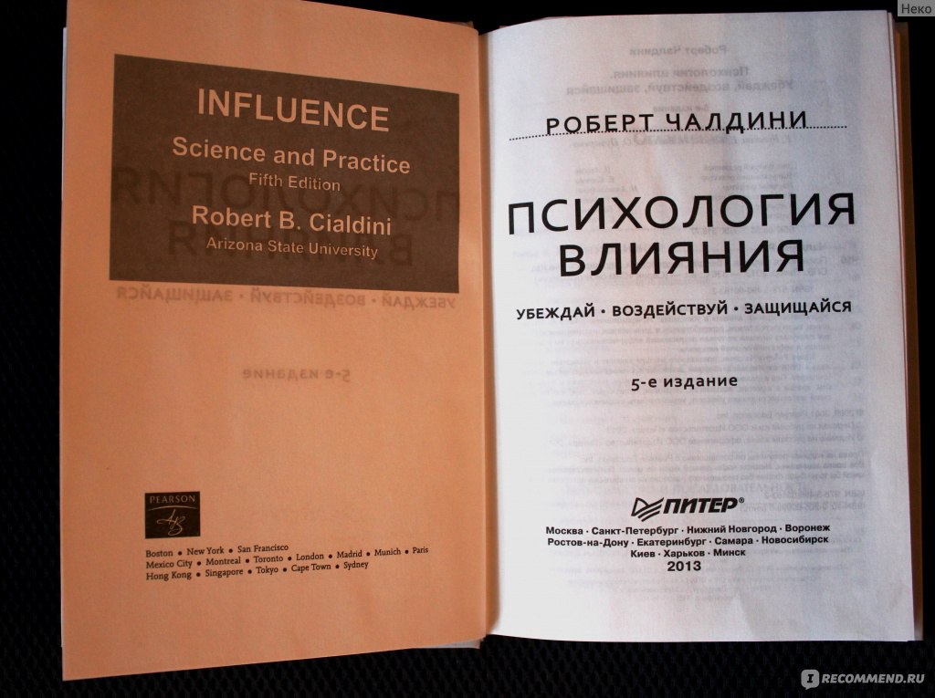 Изучить психология влияния. Психология влияния книга. Психология воздействия книга. Психология влияния 1 издание.