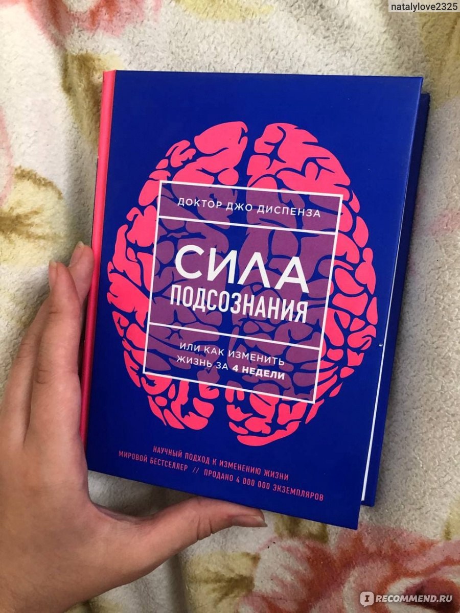 Книга джо диспензы. Доктор Джо сила подсознания. Доктор Джо Диспенза Диспенза. Книга сила подсознания Джо Диспенза. Книги доктор Джо.