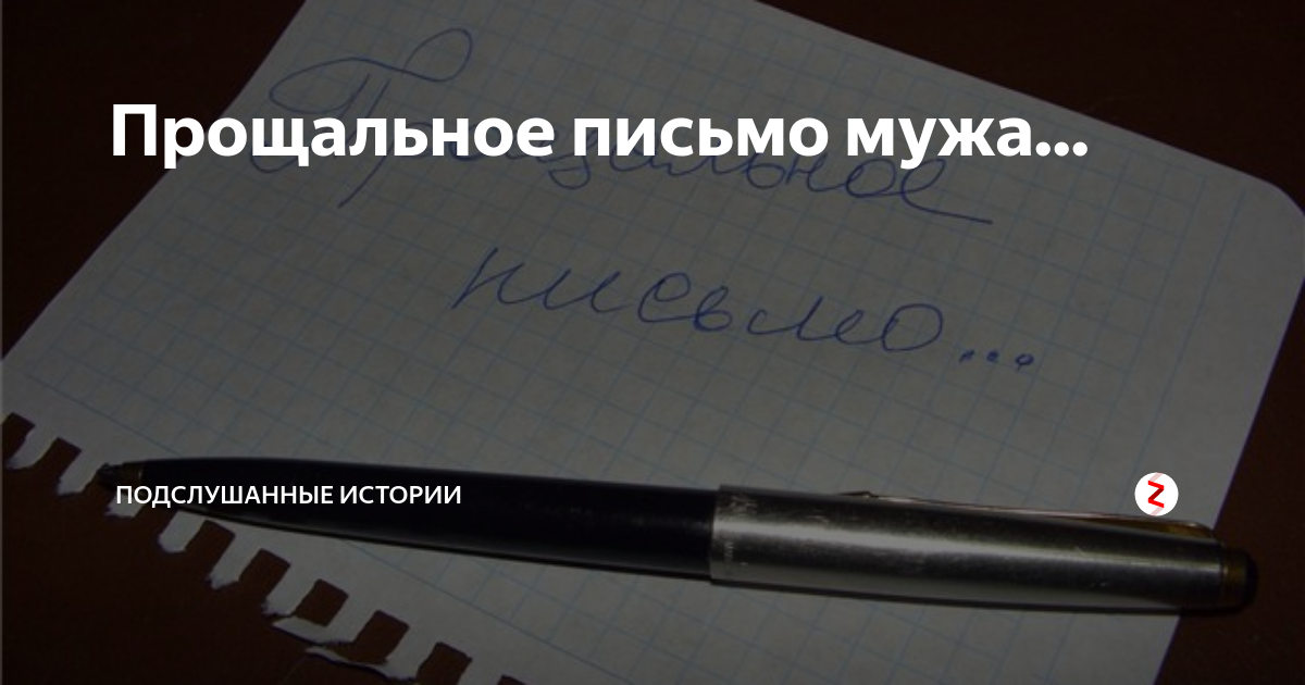 Тусенко прощальное письмо. Прощальное письмо бывшему мужу. Прощальное письмо любимому мужчине своими. Прощальная записка парню. Письмо мужу.