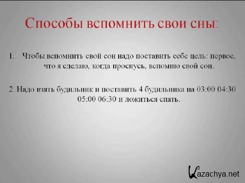 Как вспомнить жизнь. Как вспомнить сон. Как вспомнить свой сон. Как вспомнить что мне снилось. Как вспомнить сон который снился.