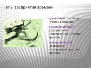 Ощущение срок. Восприятие времени. Типы восприятия времени. Виды восприятия восприятия времени. Восприятие времени в психологии.