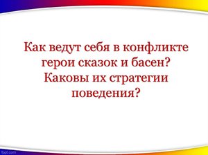 Как ведут себя в конфликте герои сказок и басен?