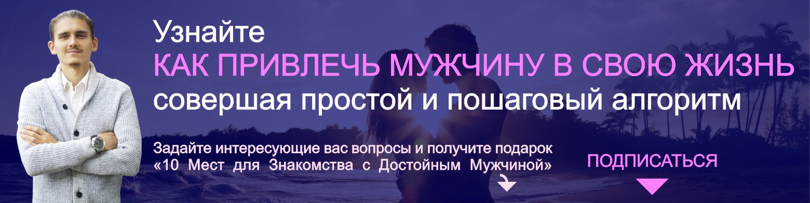 Как познакомиться с достойным мужчиной. Привлечь мужчину в свою жизнь. Привлечение мужчины силой мысли. Как привлечь любовь в свою жизнь. Притянуть парня к себе силой мысли.