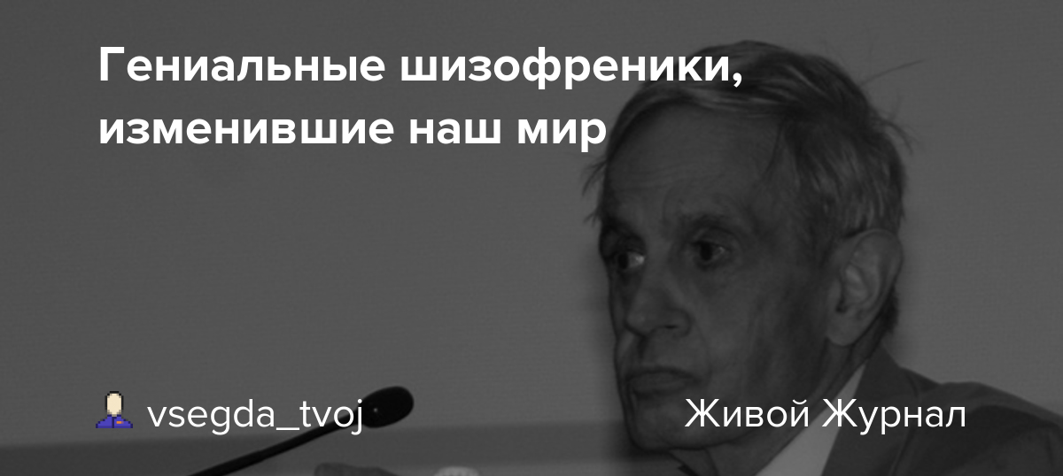 Знаменитости болеющие шизофренией. Критерии диагноза шизофрении. Известные личности с шизофренией. Параноидальная форма шизофрении тип течения. Известные шизофренические люди.
