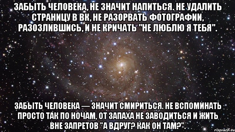 Забыть соответствовать. Человек забыл. Жаль что есть такие моменты которые никогда не повторятся. Если ты не можешь забыть человека значит. Что значит забыть человека.