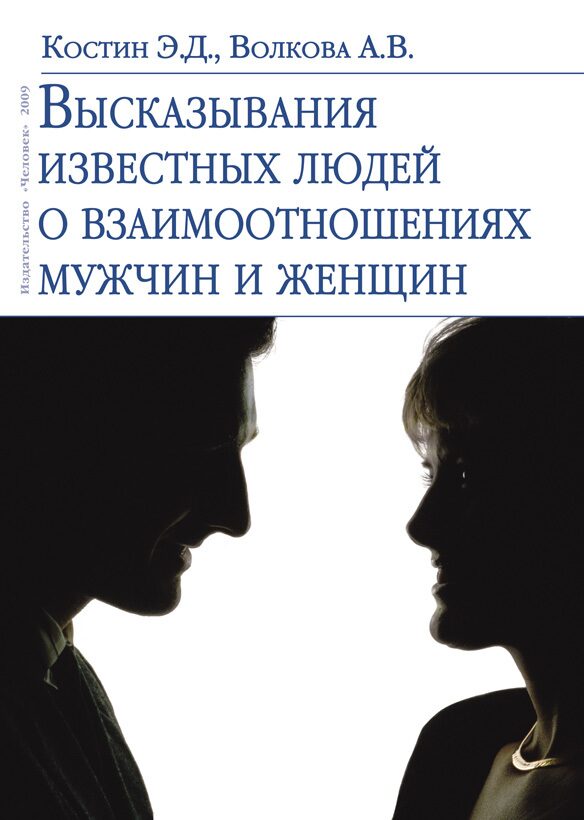 Книга про отношения читать. Книги о взаимоотношениях людей. Психология мужчины и женщины. Книга о взаимоотношениях мужчины и женщины. Психология отношений между мужчиной и женщиной.