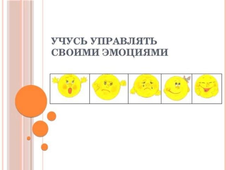 Как управлять эмоциями. Учимся управлять эмоциями. Научиться управлять своими эмоциями. Научитесь управлять эмоциями.. Учись управлять своими эмоциями.