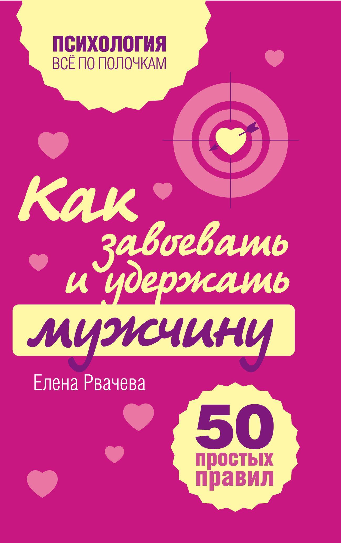 Как завоевать мужчину. Книга как завоевать мужчину. Психология как завоевать мужчину книги. Как завоевать мужчину психология. Книги как завоевать мужчину по психологии.