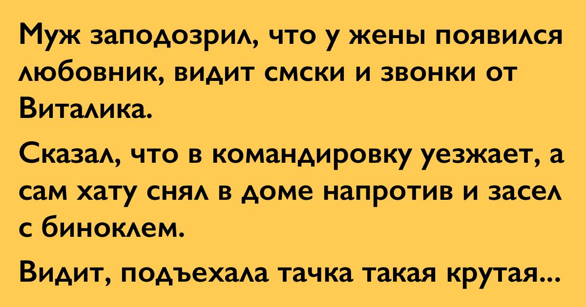 Любовник рассказ. Жена рассказывает про мужа и люьовн ка. Прикол муж изменяет в командировке. Я сказал жене что уезжаю в командировку. Муж отпрашивается у жены.