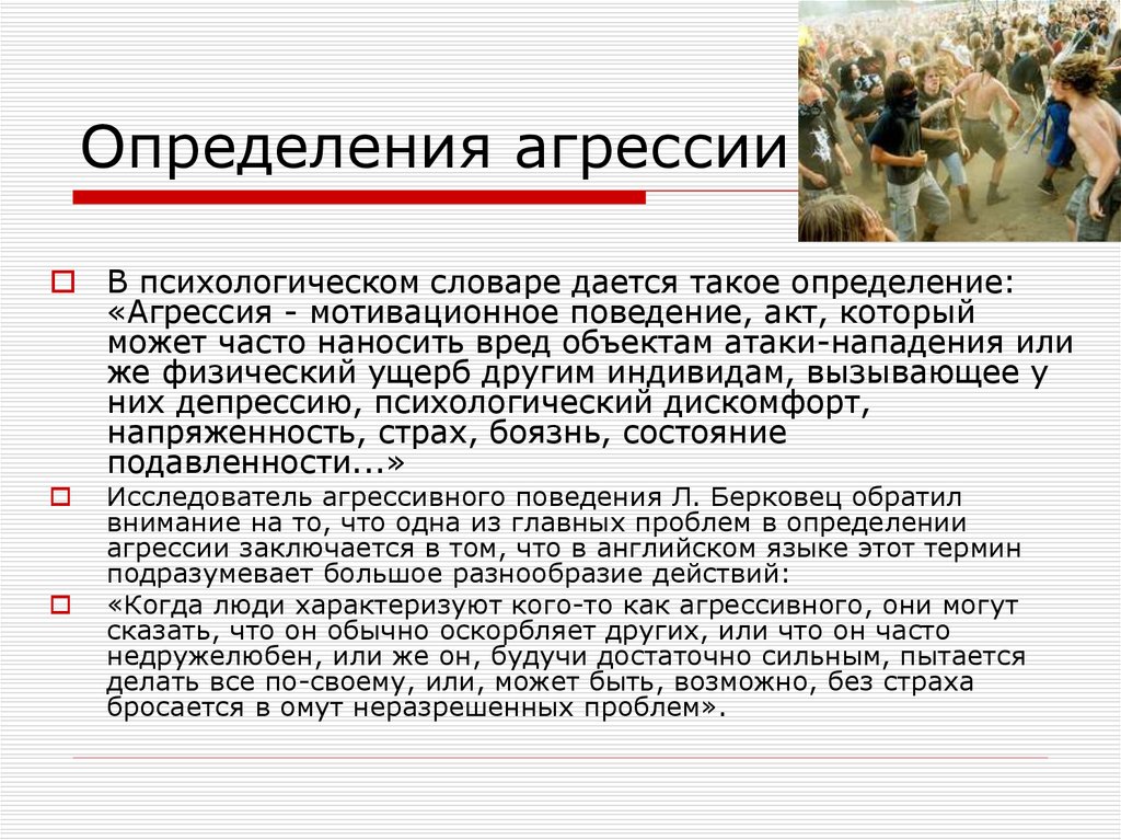 Агрессия в психологии. Агрессия определение. Определение понятия агрессия. Агрессивное поведение это определение. Агрессивность определение.