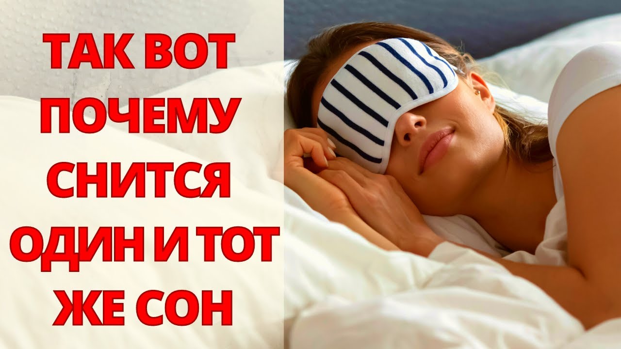 Почему снится одно и то же место. К чему снится один и тот же сон. Повторяющиеся сны. К чему снятся повторяющиеся сны. Повторяющиеся сны картинки.